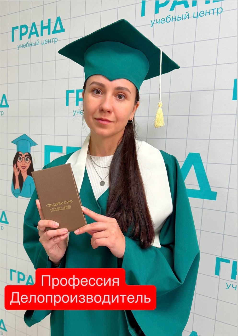 Выпускница курса «Делопроизводитель»